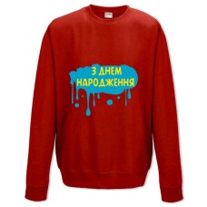 Свитшот с принтом С Днем Рождения Синей Краской - XS красный