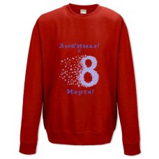 Свитшот с принтом Любимая! С 8 Марта! - XS красный