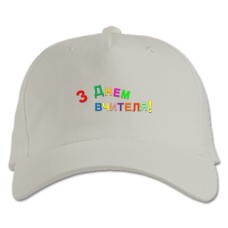 Бейсболка с принтом С Днем Учителя Цветом - белая