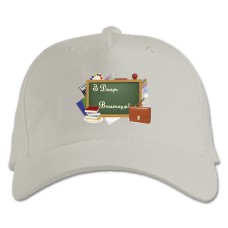 Бейсболка с принтом С Днем Учителя Доска С Учебниками И Портфель - белая