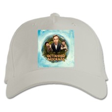 Бейсболка с принтом Последний Москаль Принт - белая