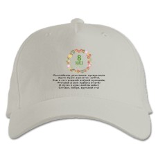 Бейсболка с принтом С 8 Марта! Поздравительный Принт - белая