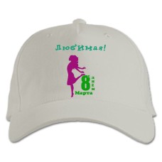 Бейсболка с принтом С Днем 8 Марта! Любимая - белая