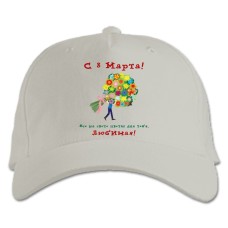 Бейсболка с принтом С 8 Марта! Все На Свете Цветы Для Тебя, Любимая - белая