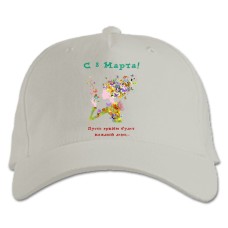 Бейсболка с принтом С 8 Марта! Пусть Ярким Будет Каждій День - белая