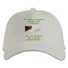 Бейсболка с принтом С 8 Марта! Молчи Женщина Твой День 8 Марта - белая