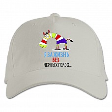 Бейсболка с принтом Я За Жизнь Без Черных Полос - белая