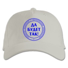 Бейсболка с принтом Да Будет Так - белая