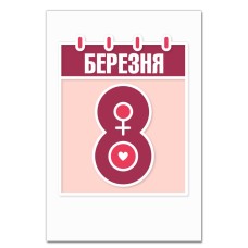 Блокнот А5 з принтом 8 Березня Календар -