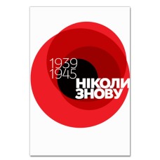 Блокнот А5 с принтом Никогда Опять День Победы -