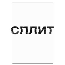 Блокнот А5 з принтом Спліт Русский Логотип -