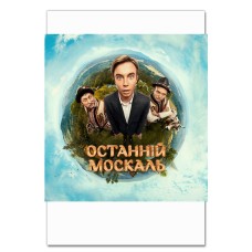 Блокнот А5 з принтом Останній Москаль Принт -