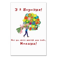 Блокнот А5 з принтом З 8 Березня! Все На Світі Квіти Для Тебе, Любимая Укр Версія -