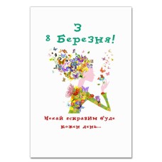 Блокнот А5 з принтом З 8 Березня! Нехай Яскравим Буде Каждій День Укр Версія -