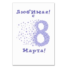 Блокнот А5 с принтом Любимая! С 8 Марта! -