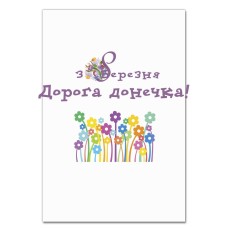 Блокнот А5 з принтом З 8 Березня! Дорога Донечко Українська Версія -