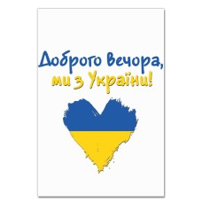 Блокнот А5 з принтом Доброго вечора, ми з України -