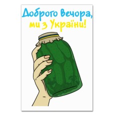 Блокнот А5 з принтом Доброго вечора, ми з України Банка огірків -