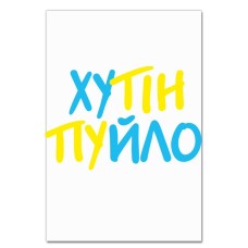 Блокнот А5 з принтом Путін Хуйло -