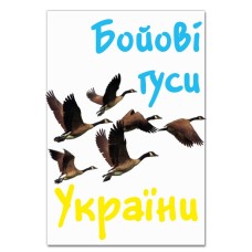 Блокнот А5 с принтом Боевые гуси Украины -