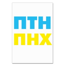 Блокнот А5 з принтом ПТН ПНХ -