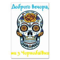 Блокнот А5 з принтом Доброго вечора, ми з Чорнобаївки -