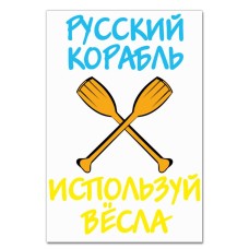Блокнот А5 з принтом Російський корабель, використовуй весла -