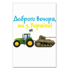 Блокнот А5 з принтом Доброго вечора, ми з України Трактор тягне танк -