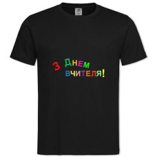 Футболка с принтом С Днем Учителя Цветом - 2XL черная