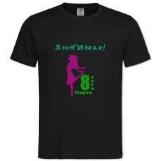 Футболка с принтом С Днем 8 Марта! Любимая - 2XL черная