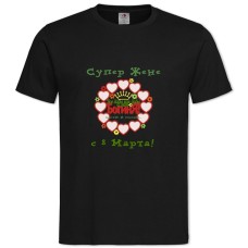 Футболка с принтом С 8 Марта! Супер Жене - 2XL черная