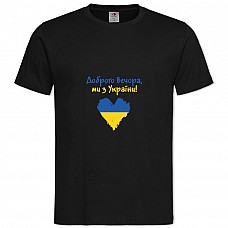 Футболка с принтом Добрый вечер, мы из Украины - S черная