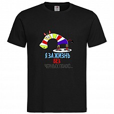 Футболка с принтом Я За Жизнь Без Черных Полос - 2XL черная