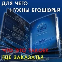 Для чого потрібні брошури?