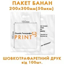 Пакети з логотипом "Банан" 20 * 30см