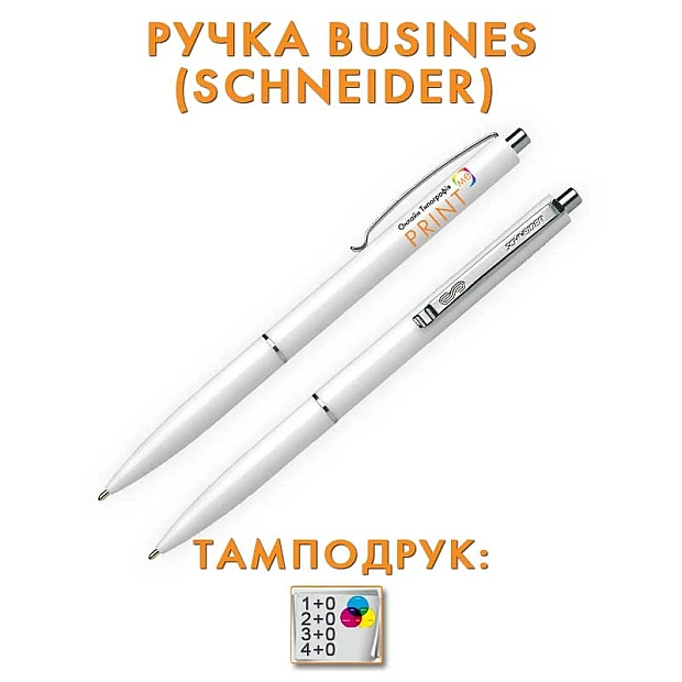 Ручки Schneider Business (друк в один колір 1+0)