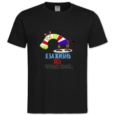 Футболка з принтом Я За Життя Без Черних Смуг - 2XL чорна