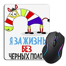 Коврик для мыши с принтом Я За Жизнь Без Черных Полос