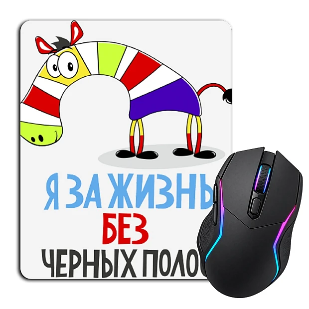 Коврик для мыши с принтом Я За Жизнь Без Черных Полос