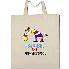 Эко сумка с принтом Я За Жизнь Без Черных Полос - бежевая