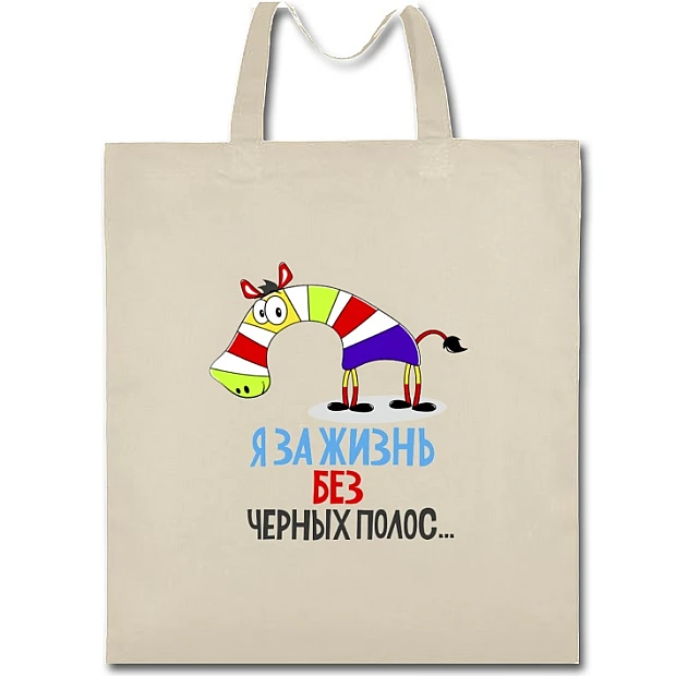 Эко сумка с принтом Я За Жизнь Без Черных Полос - бежевая