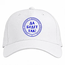Бейсболка с принтом Да Будет Так - белая