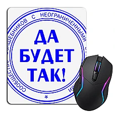 Коврик для мыши с принтом Да Будет Так