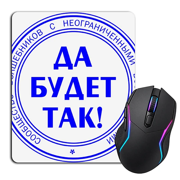 Коврик для мыши с принтом Да Будет Так