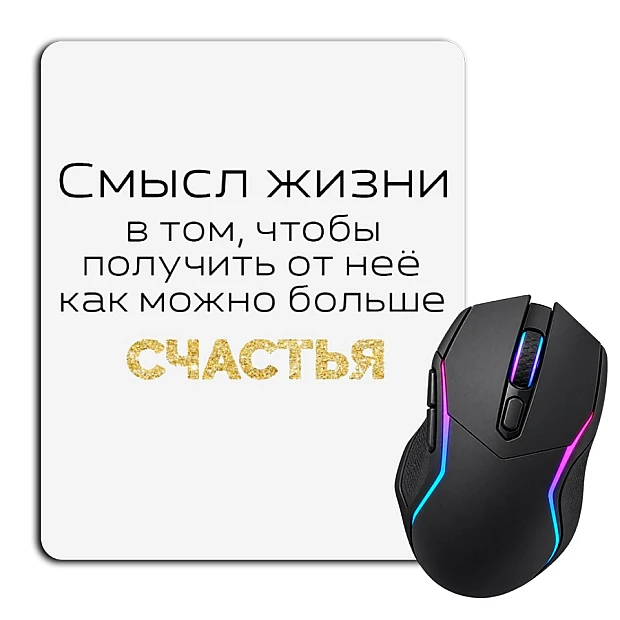 Килимок для мишки з принтом Щастя