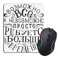 Коврик для мыши с принтом Возможно Всё