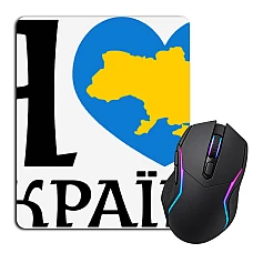Коврик для мыши с принтом Я Люблю Украину 4
