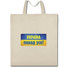 Eco bag with print Ukraine Above All - beige