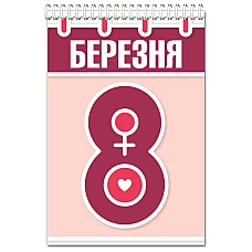 Блокнот А5 з принтом 8 Березня Календар -