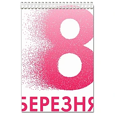 Блокнот А5 з принтом 8 Березня Пікселів -